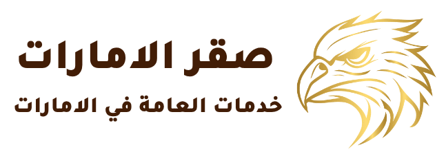 شركة صقر الامارات 0589110472